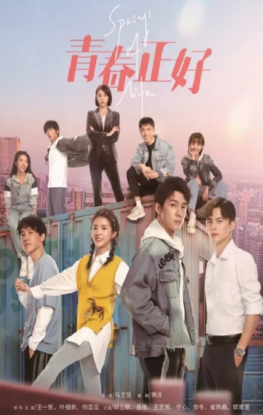 青春正好