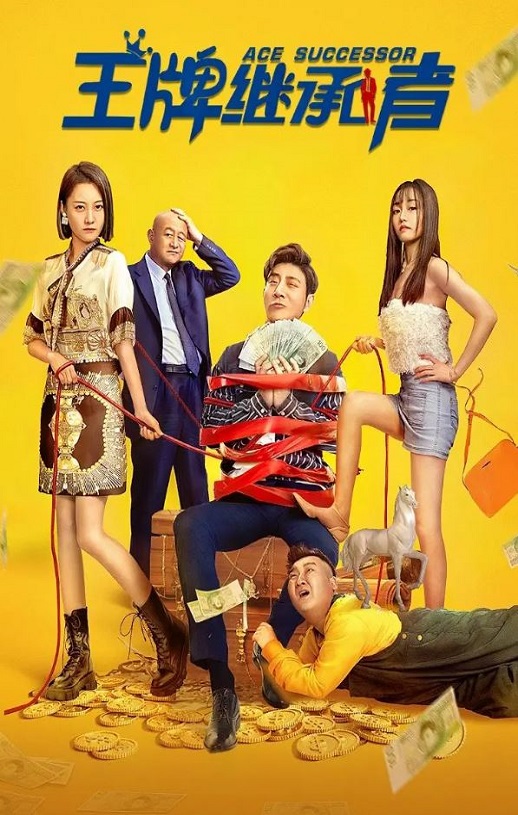 王牌继承者