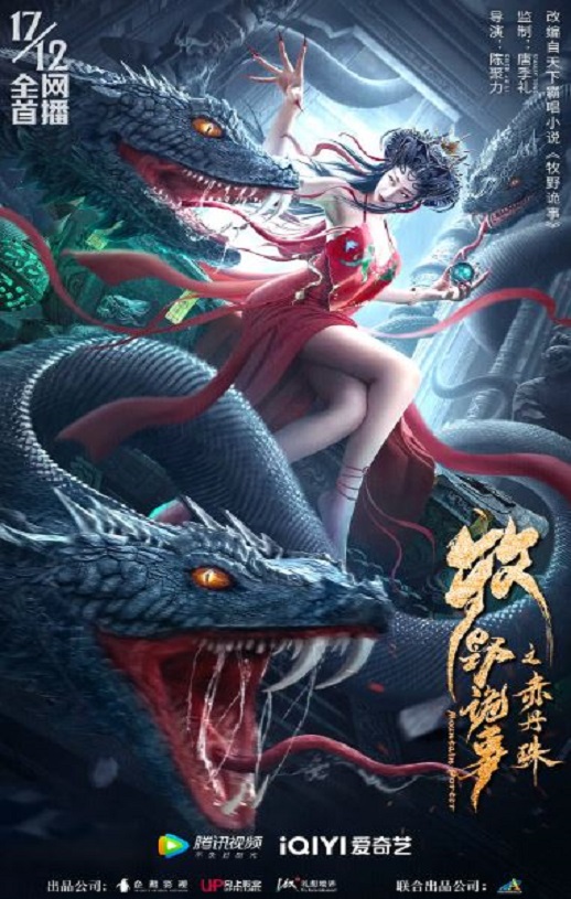 牧野诡事之赤丹珠