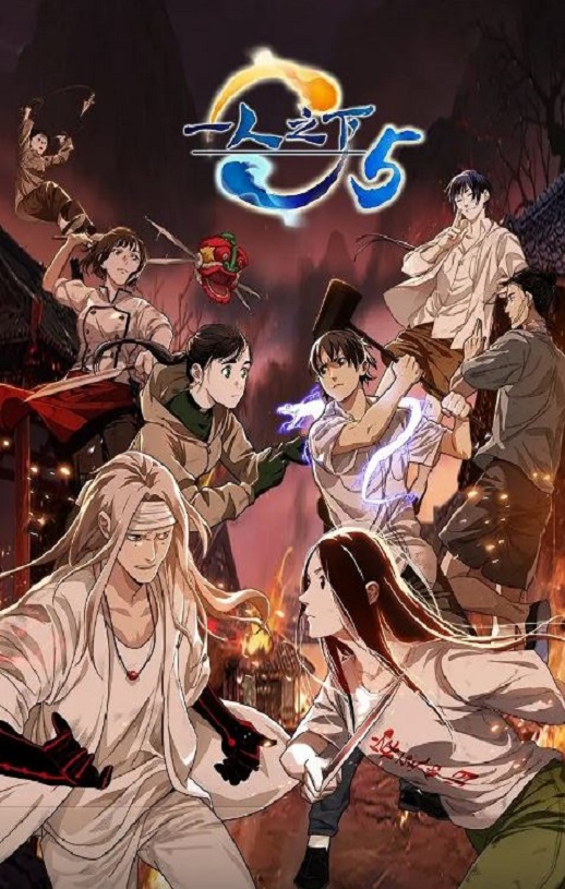 一人之下 第五季