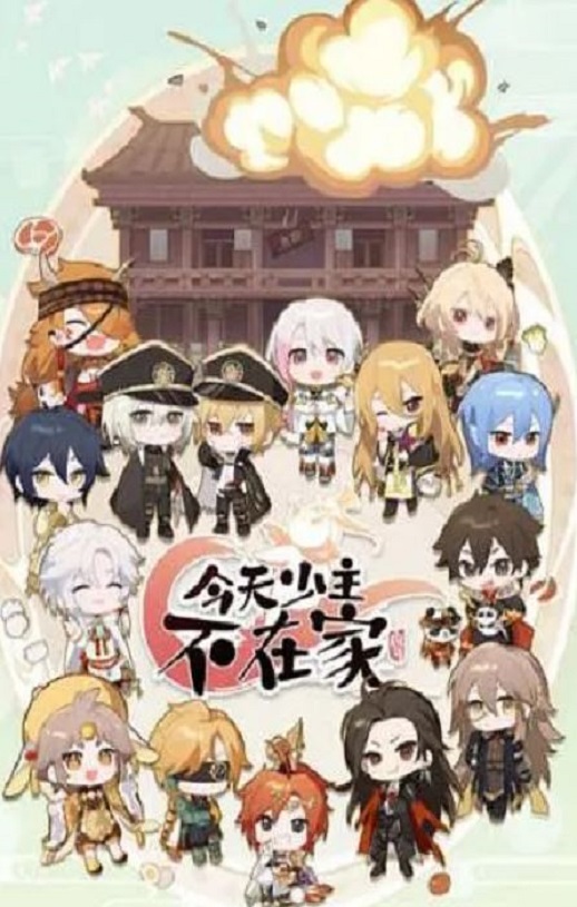 今天少主不在家