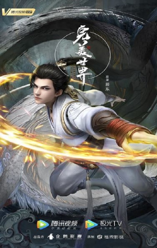 完美世界 第二季