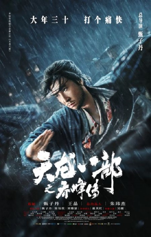 天龙八部之乔峰传