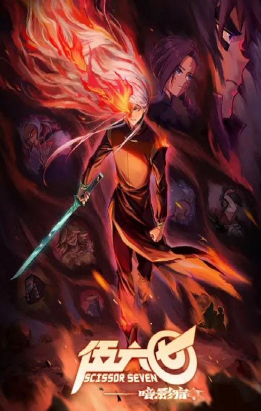 伍六七之暗影宿命