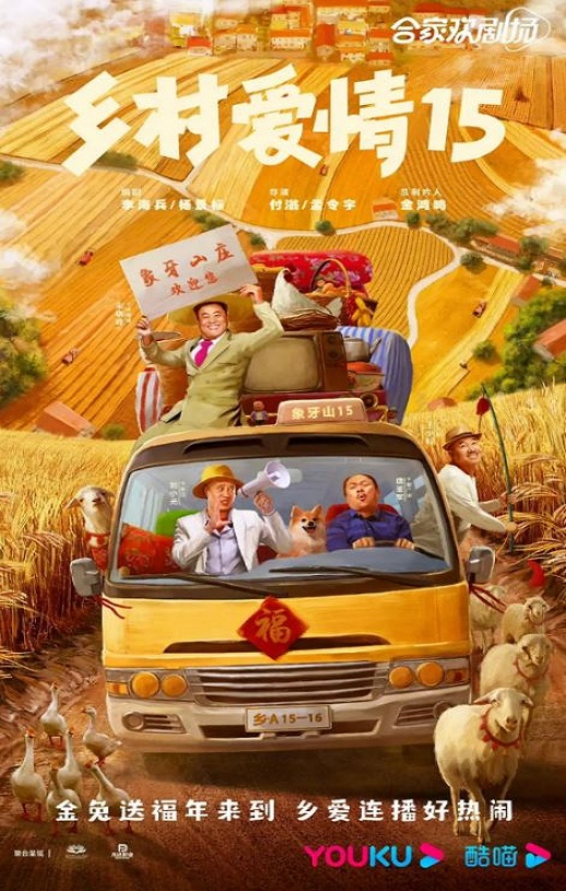 乡村爱情15