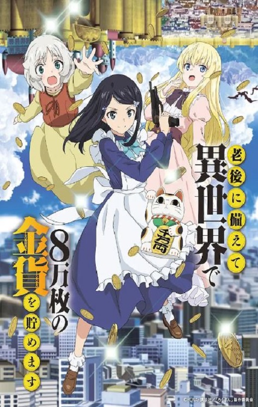 为了养老金，去异界存八万金