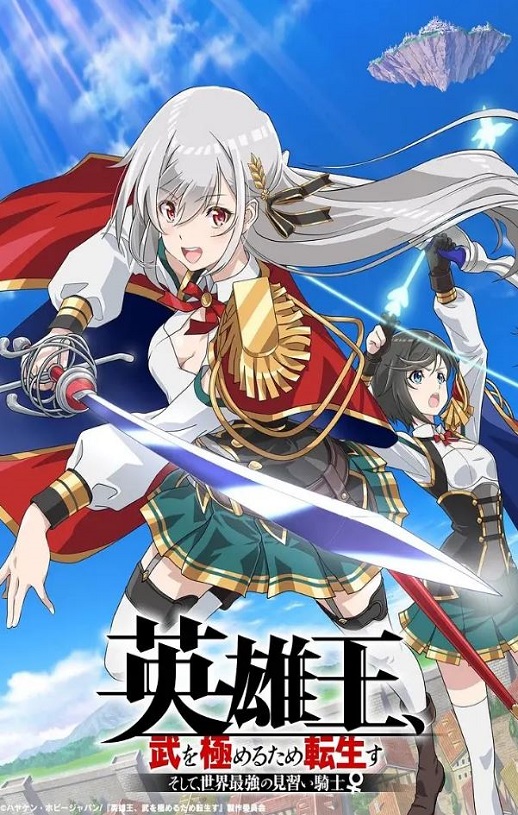 英雄王，为了穷尽武道而转生 ～而后成为世界最强见习骑士♀～