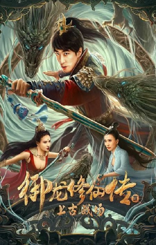 御龙修仙传3上古战场