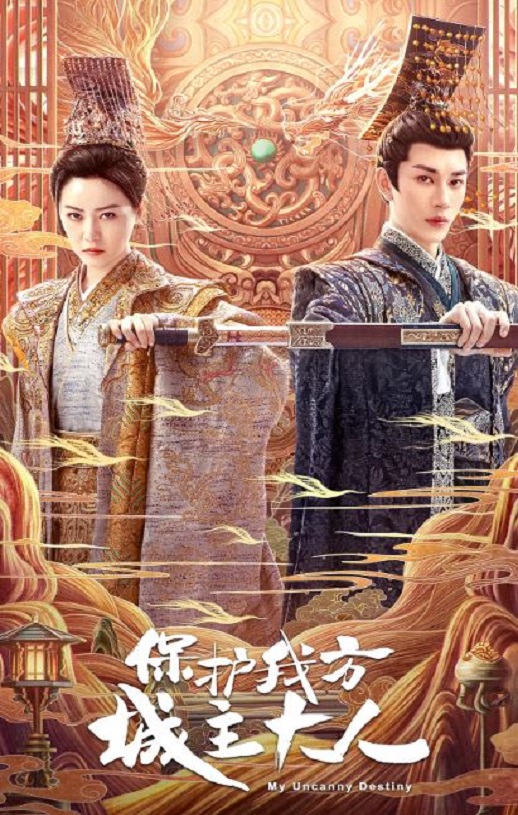 保护我方城主大人