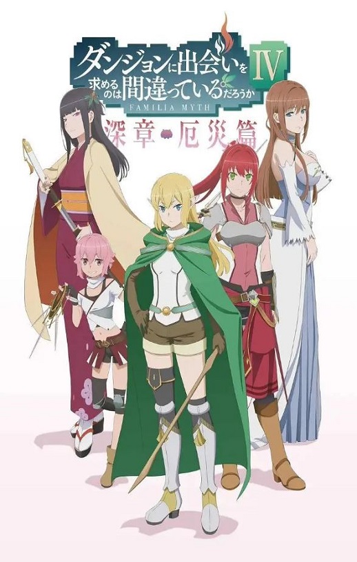 在地下城寻求邂逅是否搞错了什么 第四季 Part 2