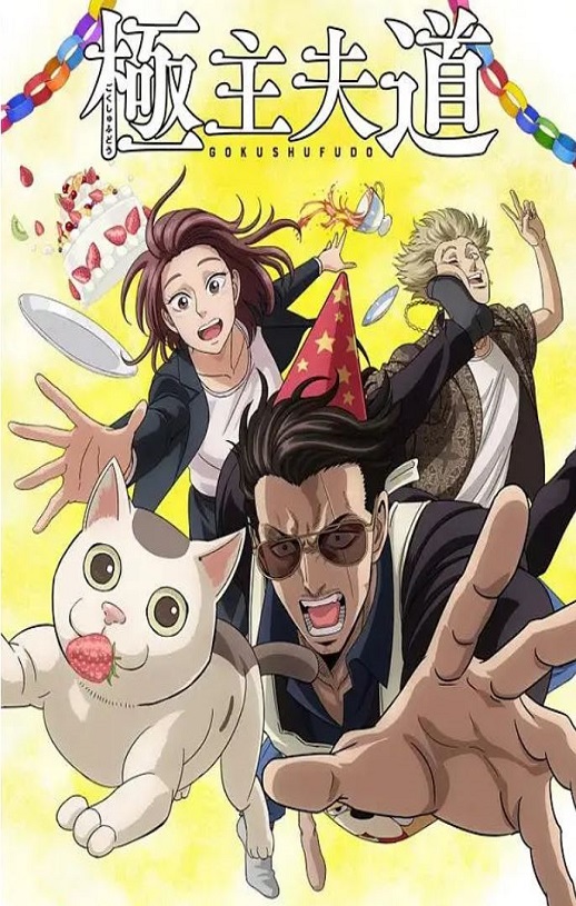 极主夫道 第二季