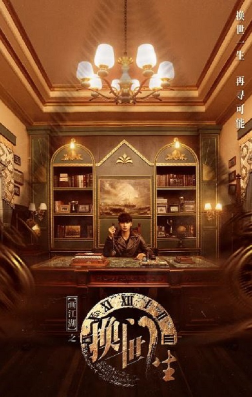 画江湖之换世门生2023