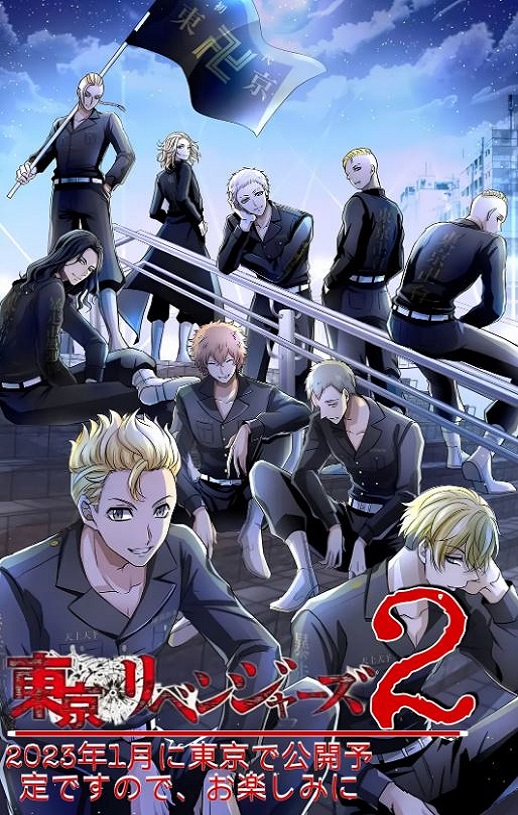 东京复仇者 圣夜决战篇