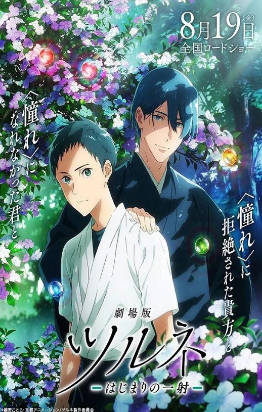 剧场版 弦音 -起始的一箭-