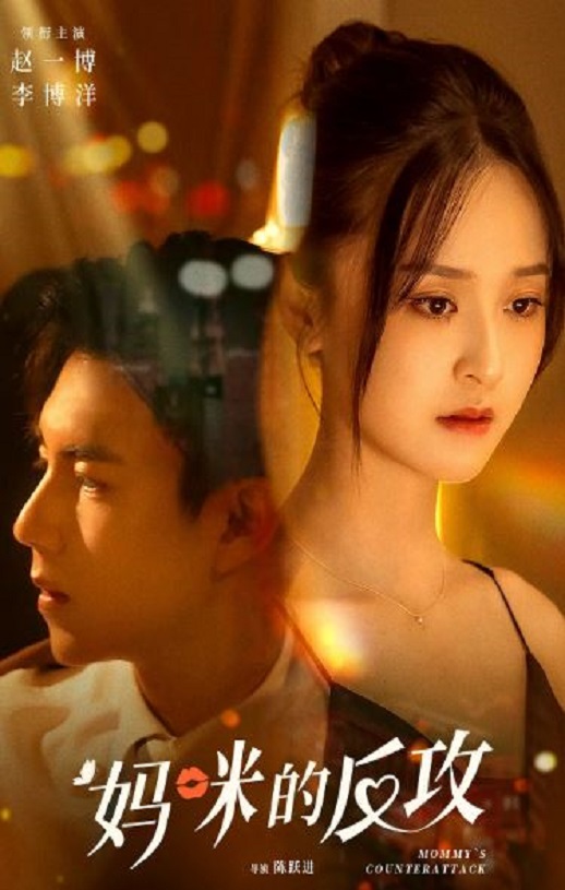 妈咪的反攻