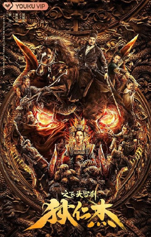 狄仁杰之飞头罗刹