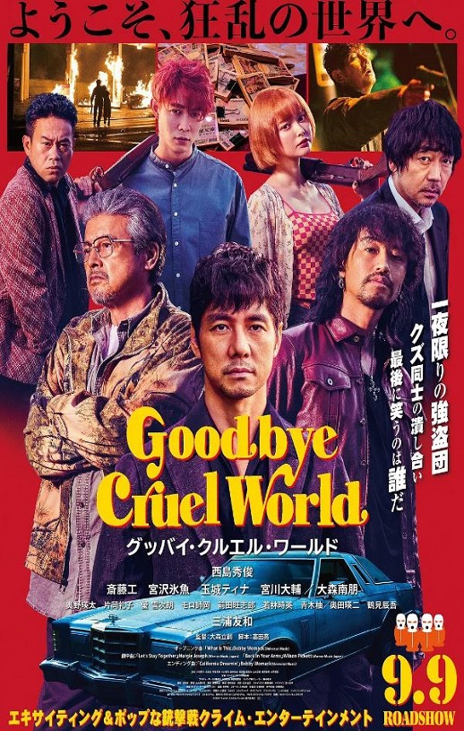 再见，残酷的世界