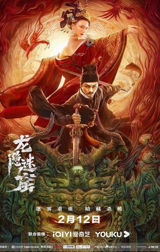 狄仁杰之龙隐迷窟