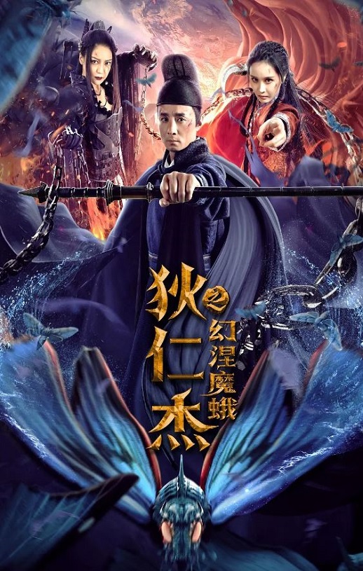 狄仁杰之幻涅魔蛾