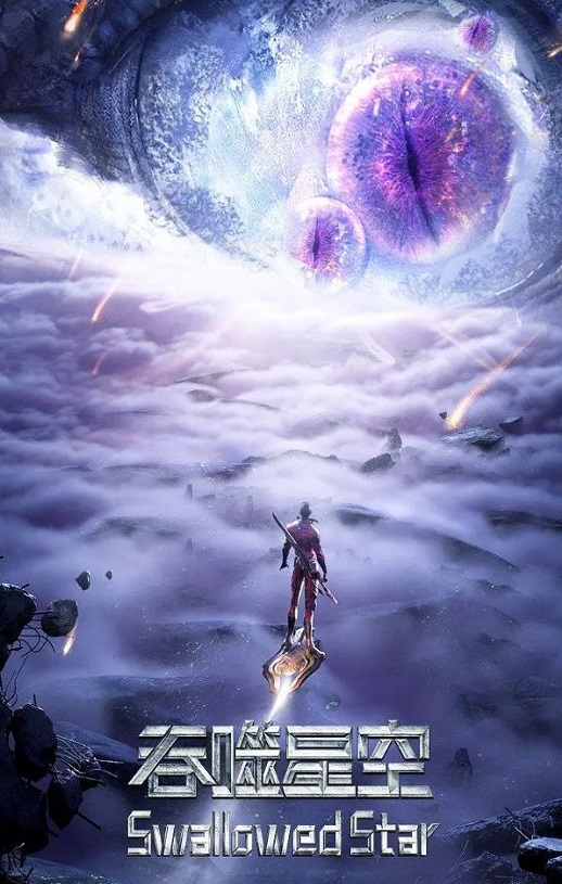 吞噬星空 第4季