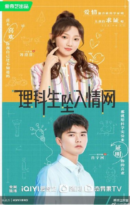理科生坠入情网