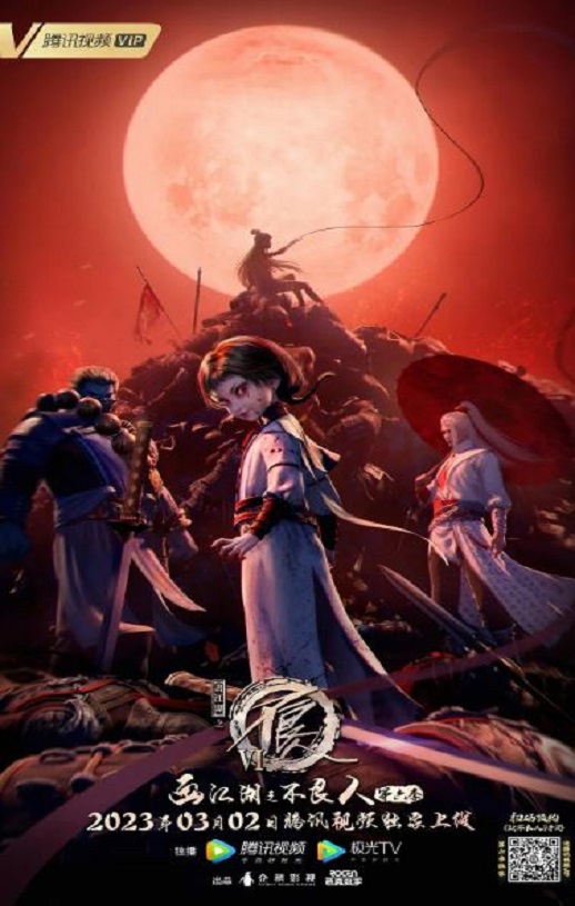 画江湖之不良人6