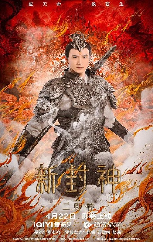 新封神之二郎神