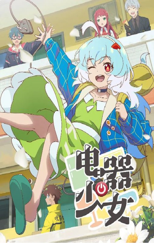 电器少女