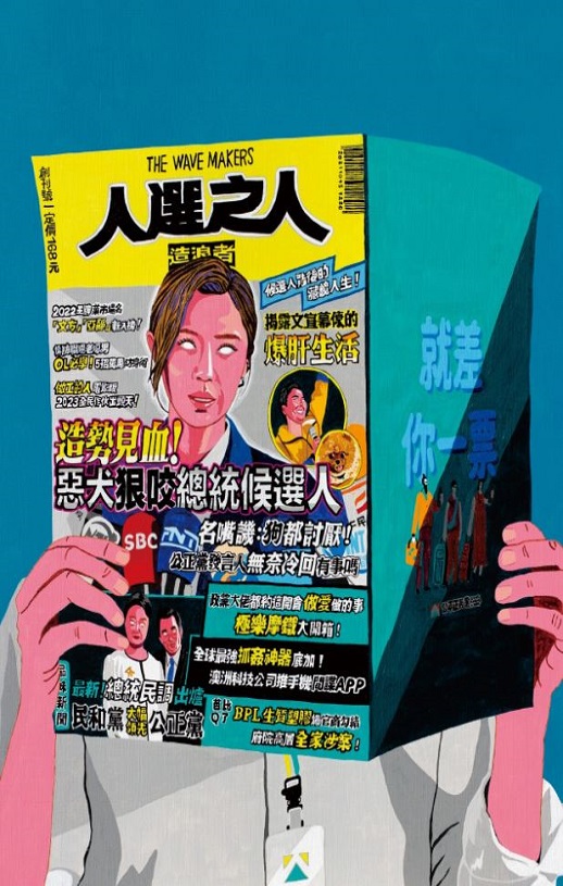 人选之人-造浪者