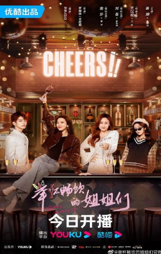 举杯畅饮的姐姐们