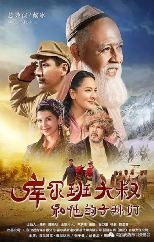 库尔班大叔和他的子孙们