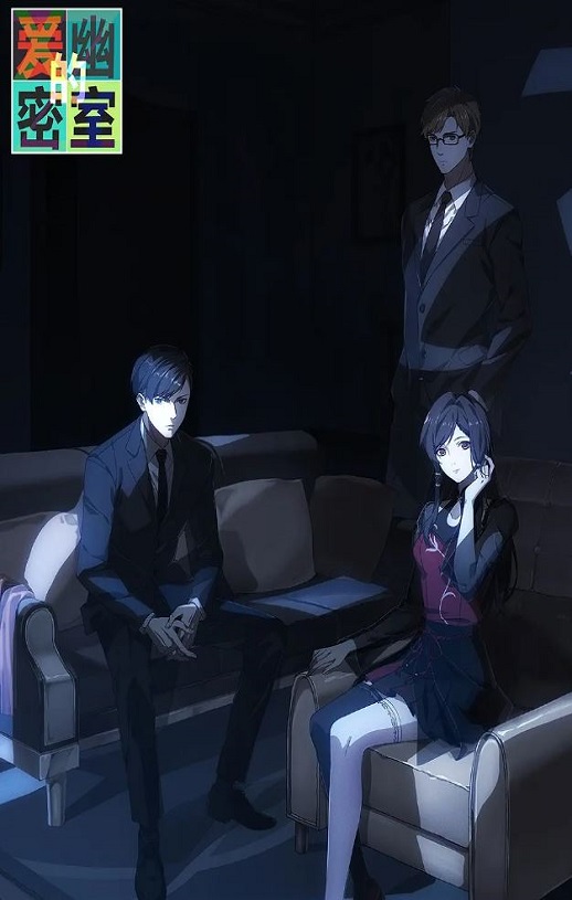 爱幽的密室