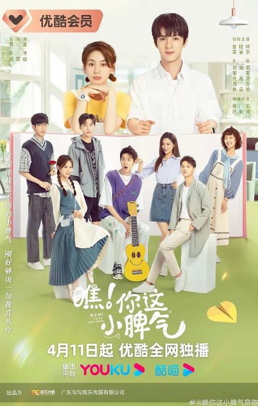 瞧！你这小脾气