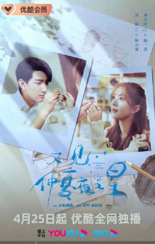 又见仲夏夜之星