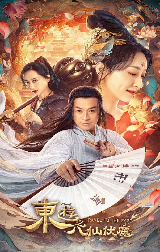 东游之八仙伏魔