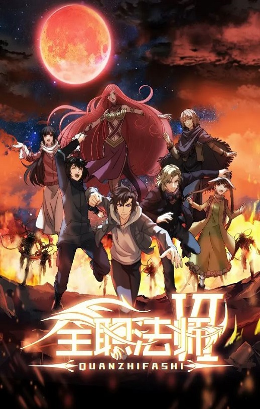 全职法师 第六季