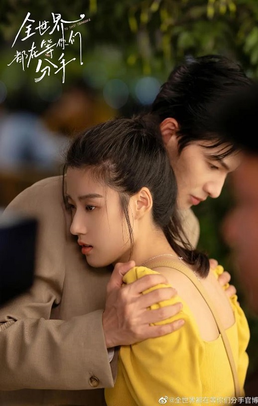 全世界都在等你们分手