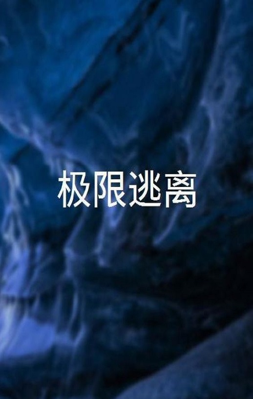 极限逃离