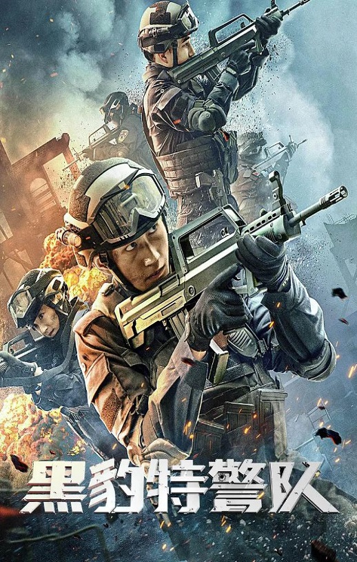 黑豹特警队