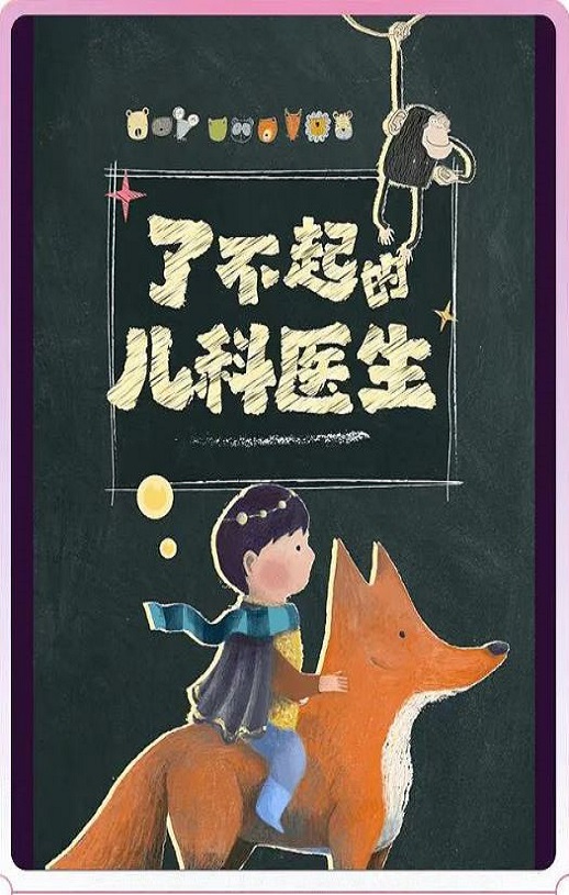 闪闪的儿科医生