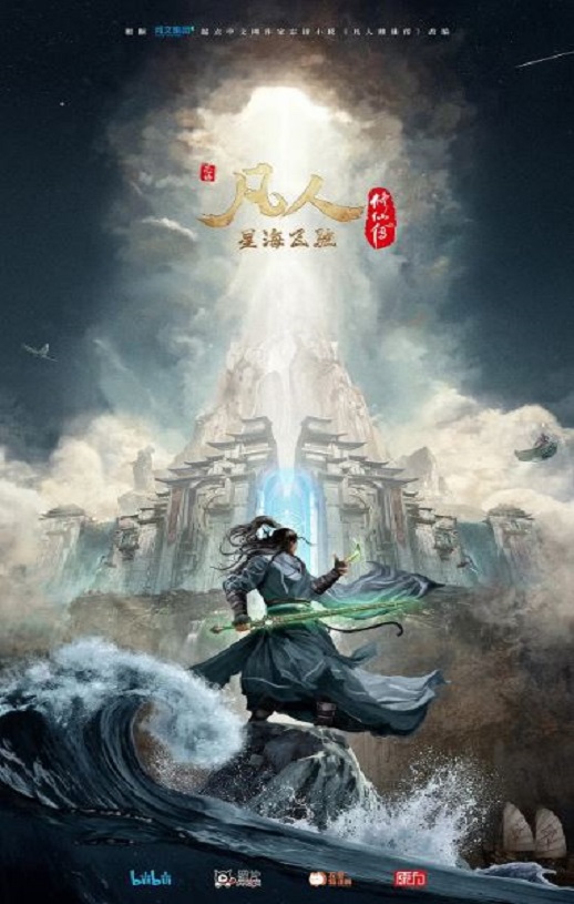 凡人修仙传：星海飞驰篇