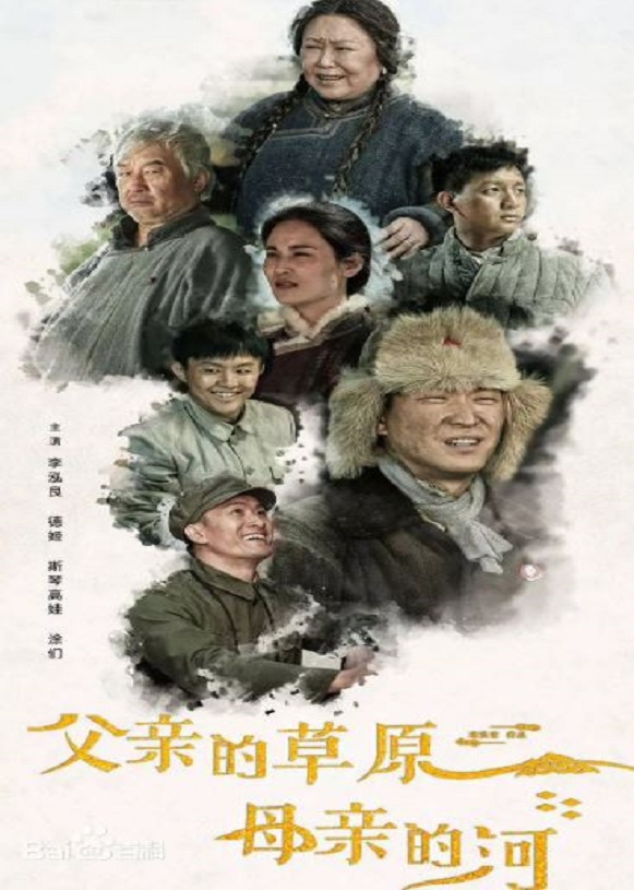 父亲的草原母亲的河