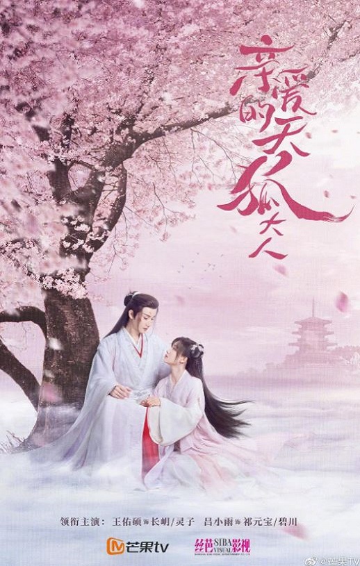 亲爱的天狐大人