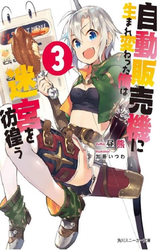 转生成自动贩卖机的我今天也在迷宫徘徊