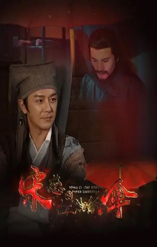 宋慈之红油纸伞