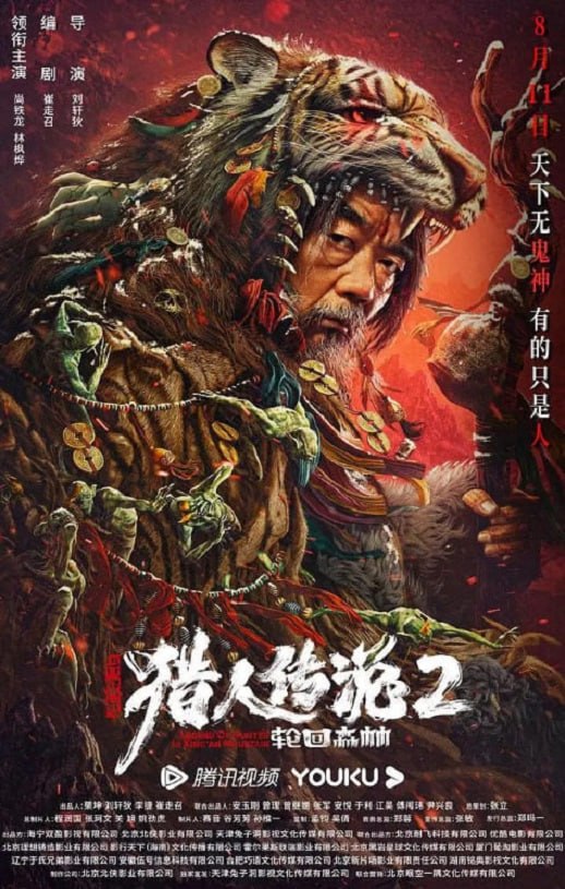 兴安岭猎人2轮回森林