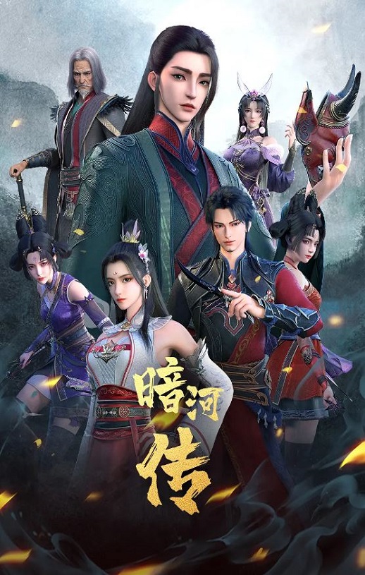 暗河传