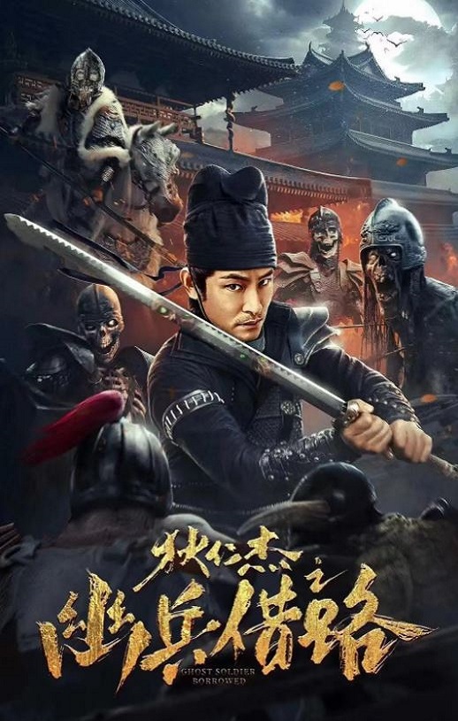 狄仁杰之幽兵借路