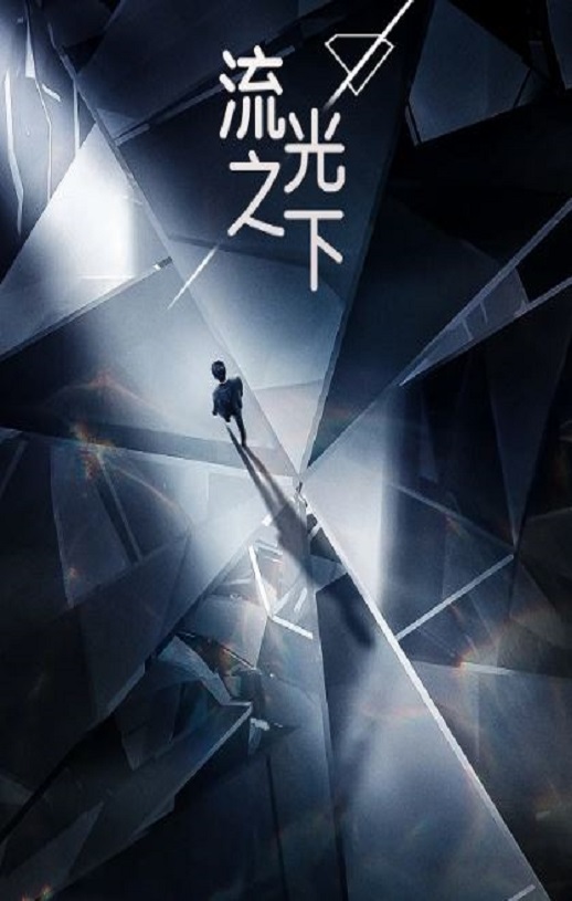 流光之下