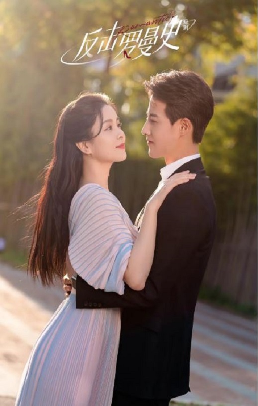 反击罗曼史